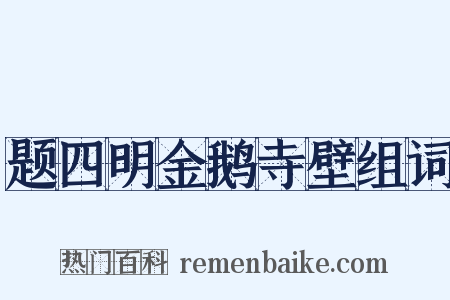 题四明金鹅寺壁组词是什么意思的图片